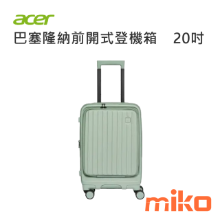 ACER 巴塞隆納前開式登機箱20吋 莊園綠